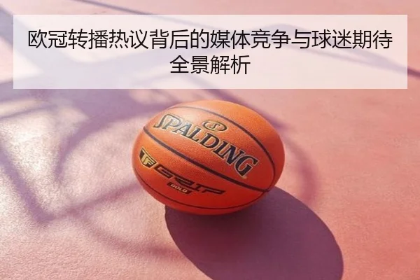欧冠转播热议背后的媒体竞争与球迷期待全景解析