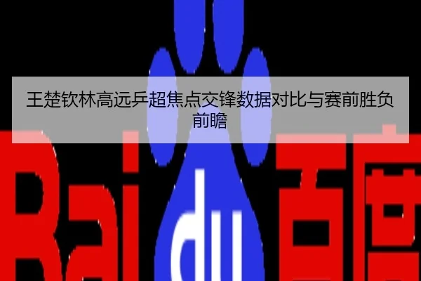 王楚钦林高远乒超焦点交锋数据对比与赛前胜负前瞻