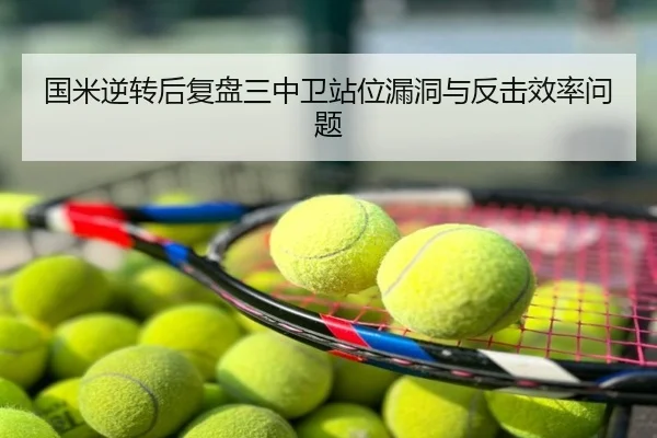 国米逆转后复盘三中卫站位漏洞与反击效率问题
